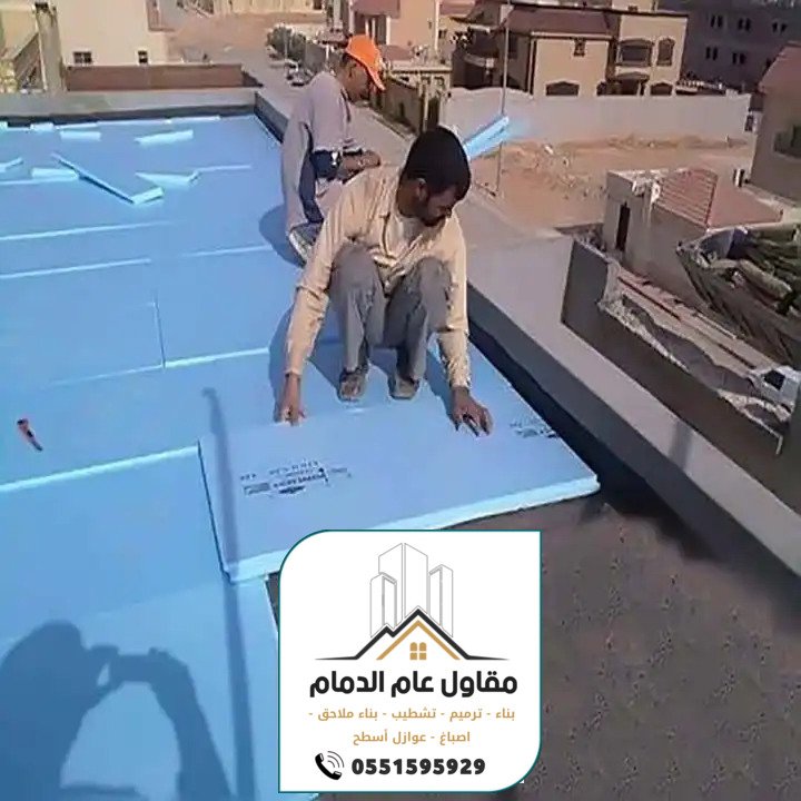 معلم عوازل الدمام 0538861529 مقاول عوازل مائية وحرارية بالدمام الخبر